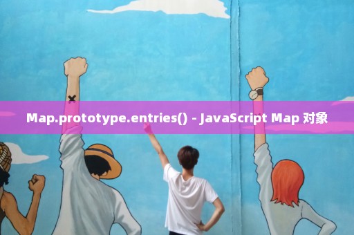 Map.prototype.entries() - JavaScript Map 对象