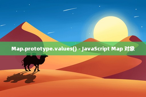 Map.prototype.values() - JavaScript Map 对象