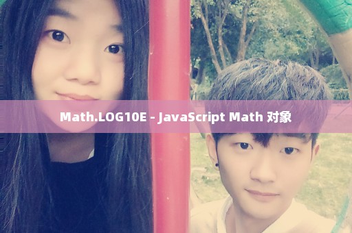 Math.LOG10E - JavaScript Math 对象