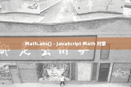 Math.abs() - JavaScript Math 对象