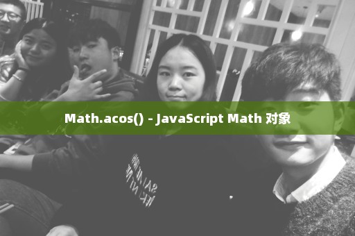 Math.acos() - JavaScript Math 对象