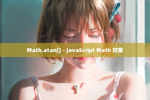 Math.atan() - JavaScript Math 对象
