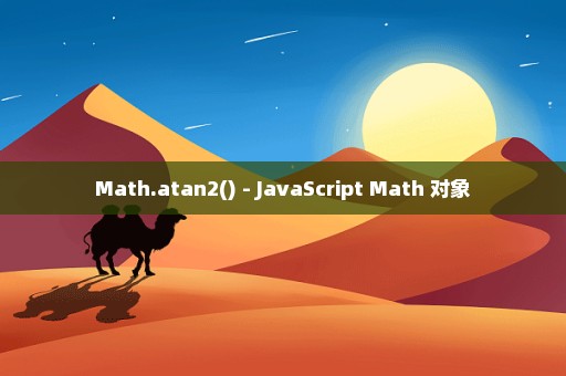 Math.atan2() - JavaScript Math 对象