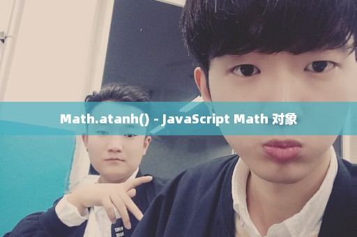 Math.atanh() - JavaScript Math 对象