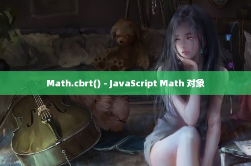 Math.cbrt() - JavaScript Math 对象