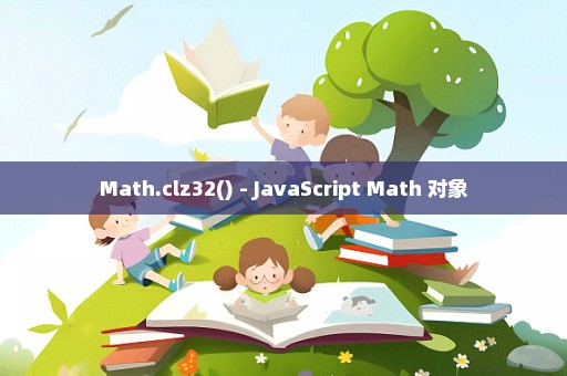 Math.clz32() - JavaScript Math 对象