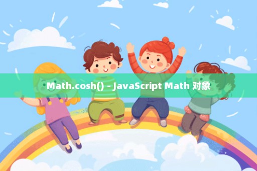 Math.cosh() - JavaScript Math 对象