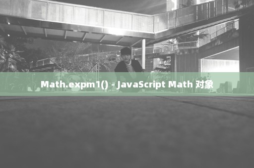 Math.expm1() - JavaScript Math 对象