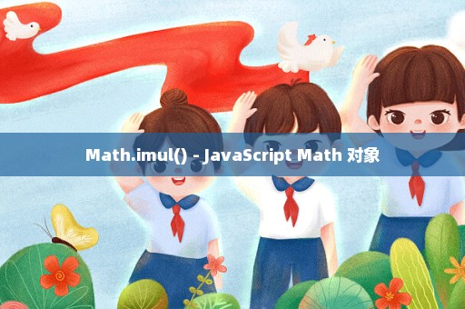 Math.imul() - JavaScript Math 对象