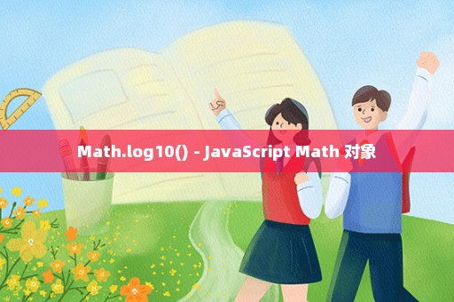 Math.log10() - JavaScript Math 对象