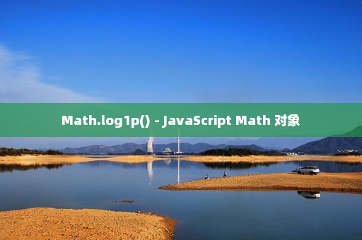 Math.log1p() - JavaScript Math 对象