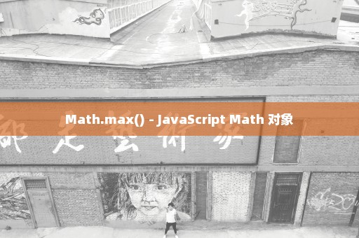 Math.max() - JavaScript Math 对象