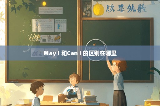 May I 和Can I 的区别在哪里