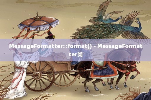 MessageFormatter::format() - MessageFormatter类