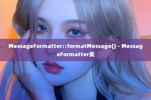 MessageFormatter::formatMessage() - MessageFormatter类