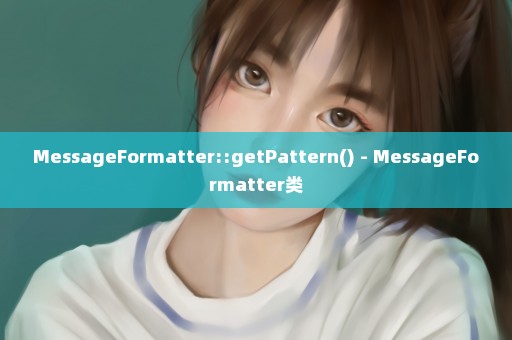 MessageFormatter::getPattern() - MessageFormatter类