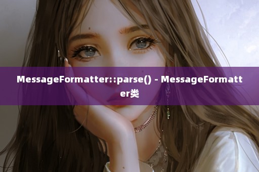 MessageFormatter::parse() - MessageFormatter类