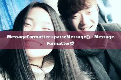 MessageFormatter::parseMessage() - MessageFormatter类