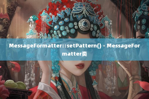 MessageFormatter::setPattern() - MessageFormatter类