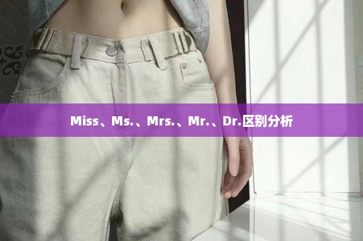 Miss、Ms.、Mrs.、Mr.、Dr.区别分析
