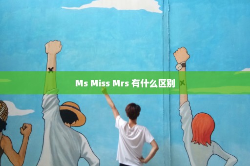 Ms Miss Mrs 有什么区别
