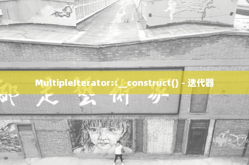 MultipleIterator::__construct() - 迭代器