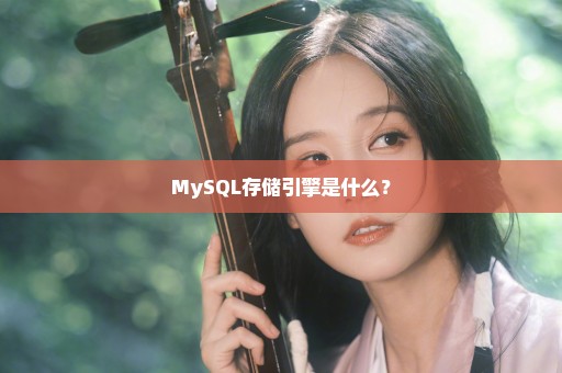 MySQL存储引擎是什么？