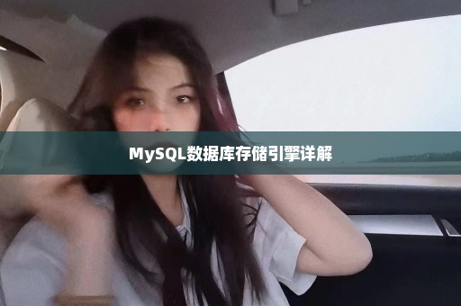 MySQL数据库存储引擎详解