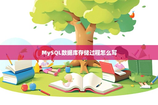 MySQL数据库存储过程怎么写