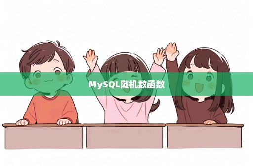 MySQL随机数函数