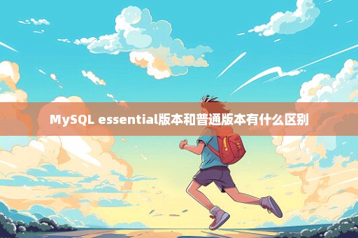 MySQL essential版本和普通版本有什么区别