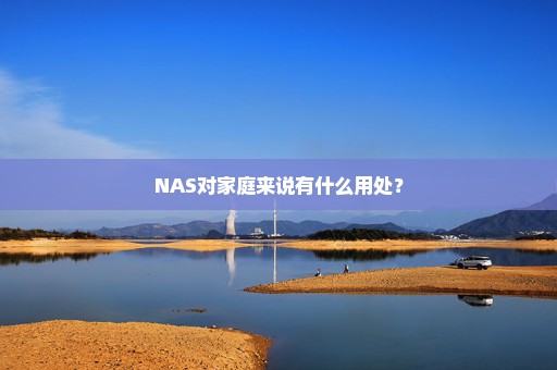 NAS对家庭来说有什么用处？