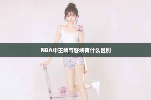 NBA中主场与客场有什么区别
