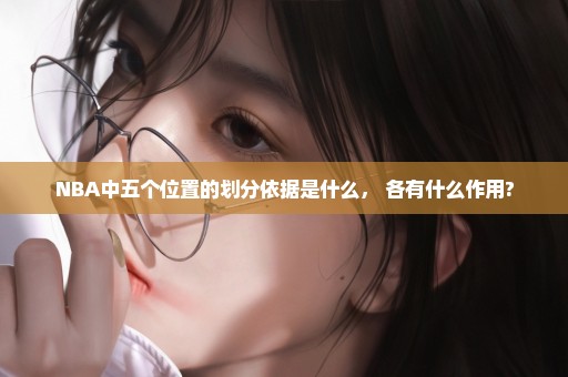 NBA中五个位置的划分依据是什么， 各有什么作用?