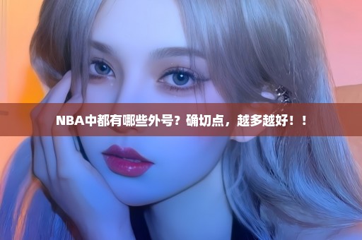 NBA中都有哪些外号？确切点，越多越好！！