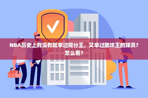 NBA历史上有没有既拿过得分王，又拿过助攻王的球员？怎么看？
