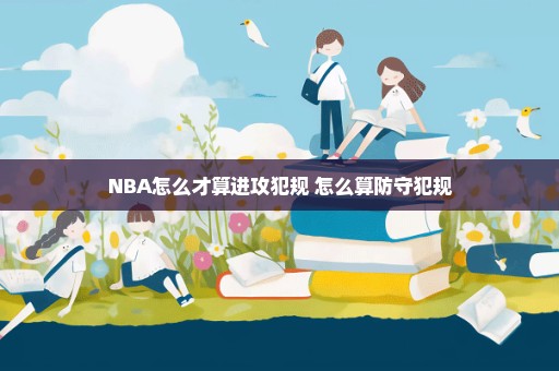 NBA怎么才算进攻犯规 怎么算防守犯规