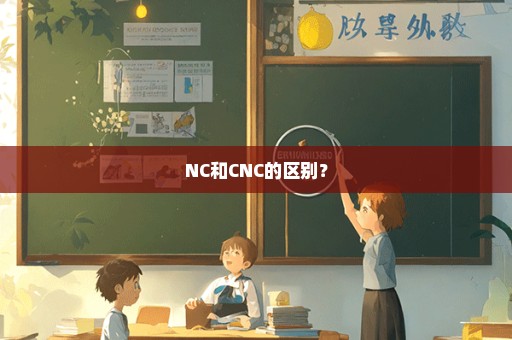 NC和CNC的区别？