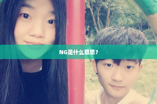 NG是什么意思？