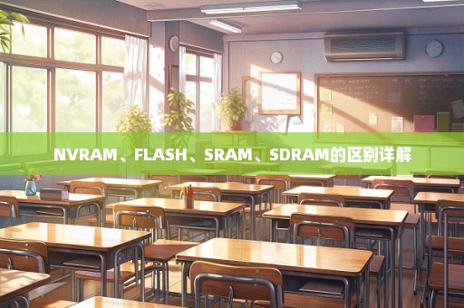 NVRAM、FLASH、SRAM、SDRAM的区别详解