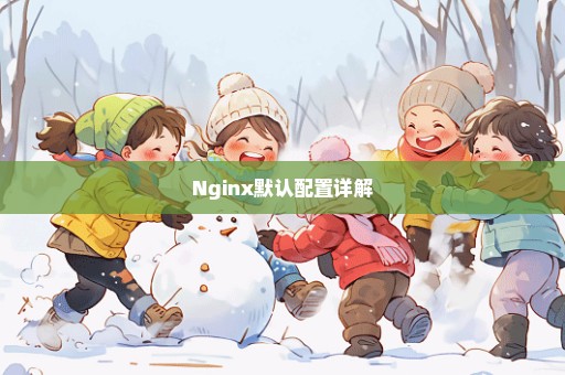 Nginx默认配置详解