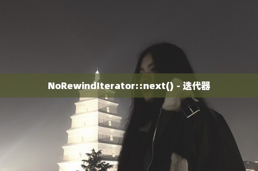 NoRewindIterator::next() - 迭代器