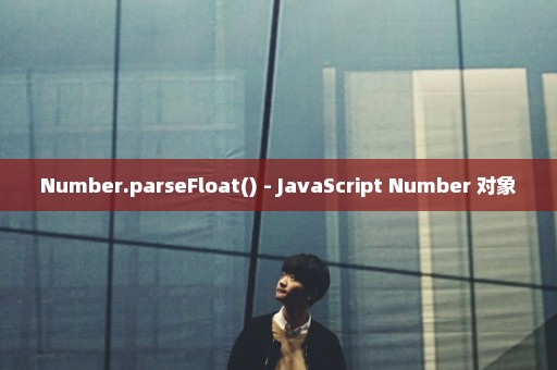 Number.parseFloat() - JavaScript Number 对象