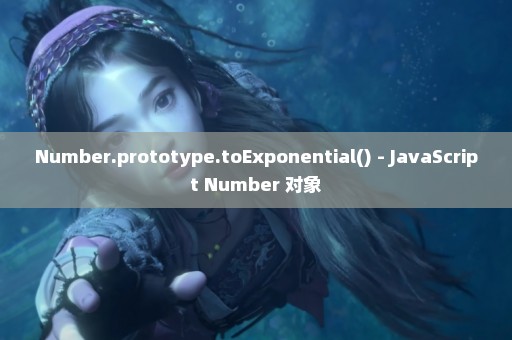 Number.prototype.toExponential() - JavaScript Number 对象