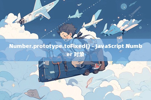 Number.prototype.toFixed() - JavaScript Number 对象