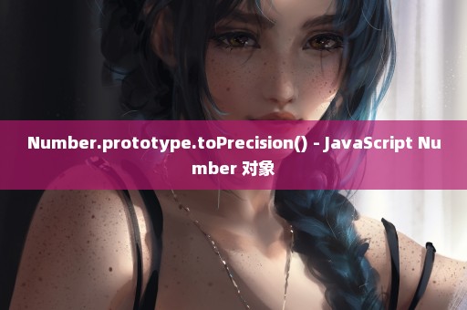 Number.prototype.toPrecision() - JavaScript Number 对象