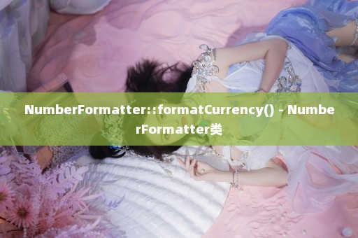NumberFormatter::formatCurrency() - NumberFormatter类