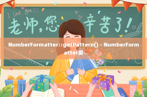 NumberFormatter::getPattern() - NumberFormatter类