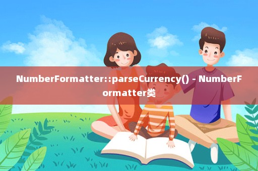 NumberFormatter::parseCurrency() - NumberFormatter类