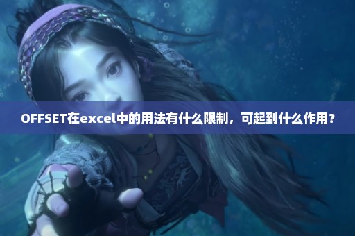 OFFSET在excel中的用法有什么限制，可起到什么作用？